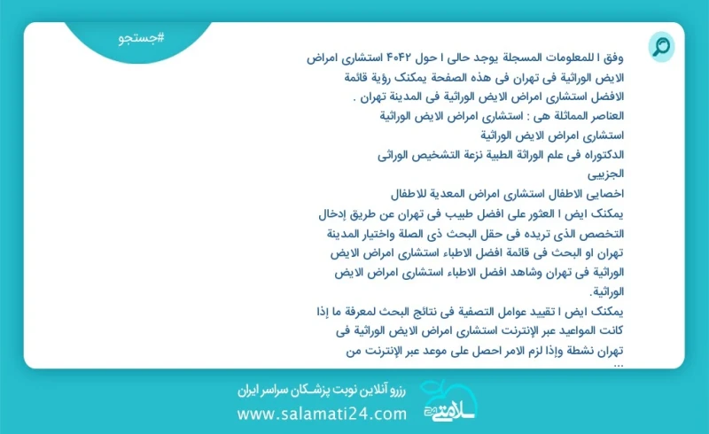 وفق ا للمعلومات المسجلة يوجد حالي ا حول4192 استشاري أمراض الأيض الوراثية في تهران في هذه الصفحة يمكنك رؤية قائمة الأفضل استشاري أمراض الأيض...